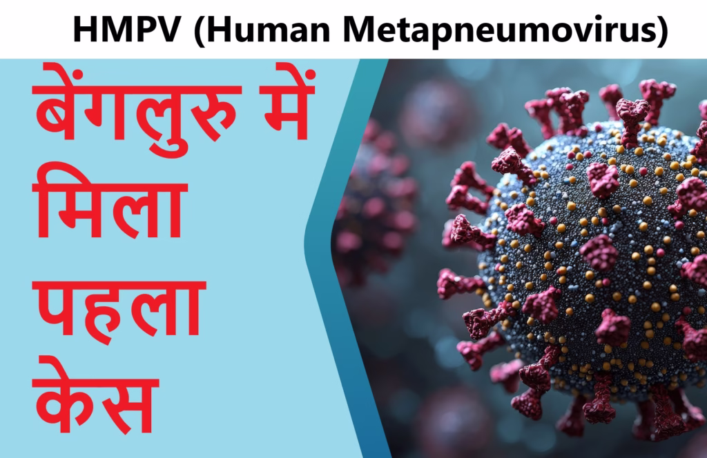 HMPV बेंगलुरु में मिला पहला केस