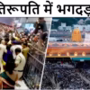 तिरूपति में भगदड़