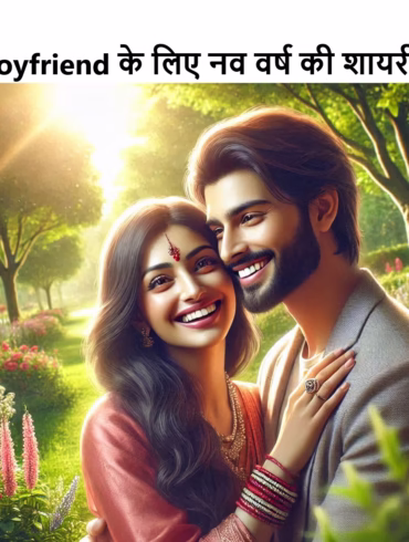 happy new year wishes for boyfriend in hindi