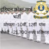 इंडियन कोस्ट गार्ड भर्ती