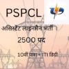 PSPCL असिस्टेंट लाइनमैन भर्ती