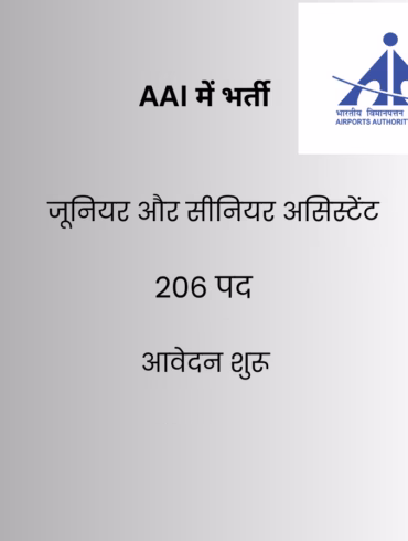 AAI में जूनियर और सीनियर असिस्टेंट के पदों पर निकली भर्ती