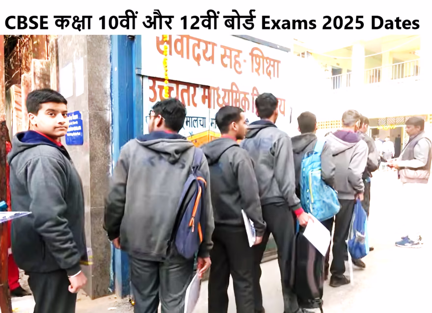 CBSE कक्षा 10वीं और 12वीं बोर्ड Exams 2025