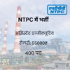 NTPC में असिस्टेंट एग्जीक्यूटिव पद पर भर्ती