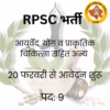 राजस्थान लोक सेवा आयोग में भर्ती
