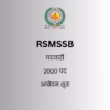 राजस्थान में पटवारी के 2020 पदों पर निकली भर्ती