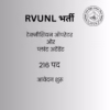 RVUNL भर्ती