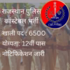 rajasthan-constable-recruitment