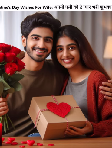 वेलेंटाइन डे पर अपनी पत्नी को ये प्यार भरे संदेश भेजकर उन्हें खास महसूस कराएं। Happy Valentine's Day!