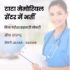 टाटा मेमोरियल सेंटर में भर्ती
