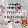 पंजाब पुलिस कॉन्स्टेबल भर्ती