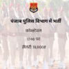 पंजाब पुलिस विभाग में कॉन्स्टेबल की भर्ती