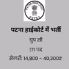 पटना हाईकोर्ट में भर्ती