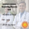 राजस्थान स्वास्थ्य विज्ञान विश्वविद्यालय में मेडिकल ऑफिसर की भर्ती