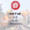 रेलवे में ग्रुप डी की भर्ती