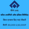 स्टील अथॉरिटी ऑफ इंडिया में भर्ती
